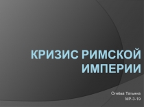 Кризис Римской Империи