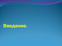 Введение