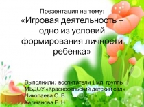 Игровая деятельность – одно из условий формирования