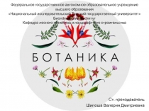 Ст. преподаватель
Шипоша Валерия Дмитриевна
Федеральное государственное