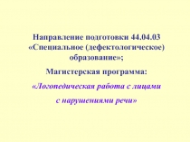 Направление подготовки 44.04.03 Специальное (дефектологическое)