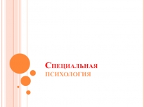 Специальная психология