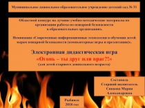 Муниципальное дошкольное образовательное учреждение детский сад № 31
Областной