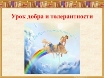 Урок добра и толерантности