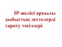 IP-желісі арқылы дыбыстық дестелерді тарату тәсілдері