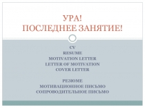 УРА! ПОСЛЕДНЕЕ ЗАНЯТИЕ!