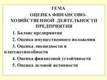 ТЕМА
ОЦЕНКА ФИНАНСОВО-ХОЗЯЙСТВЕННОЙ ДЕЯТЕЛЬНОСТИ ПРЕДПРИЯТИЯ
1. Баланс