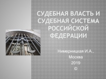 Судебная власть и Судебная система Российской Федерации