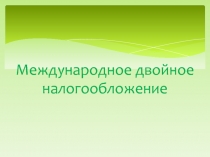 Международное двойное налогообложение