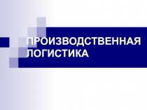 ПРОИЗВОДСТВ ЕННАЯ ЛОГИСТИКА