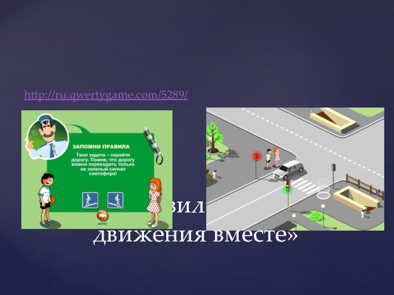 Берегись автомобиля
Выполнила студентка 61-Д группы:
Калинина Е.С http://ru.qwertygame.com/5289/«Учим правила дорожного движения вместе» http://ru.qwertygame.com/5289/«Учим правила дорожного движения вместе»