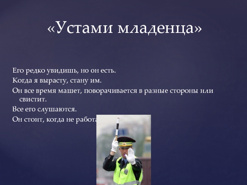 Берегись автомобиля
Выполнила студентка 61-Д группы:
Калинина Е.С Его редко увидишь, но он есть.Когда я вырасту, стану им.Он все Его редко увидишь, но он есть.Когда я вырасту, стану им.Он все время машет, поворачивается в разные стороны
