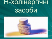 Н-холінергічні засоби Підготувала викладач Л.Ю. Муран