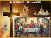12 апостолов Иисуса Христа