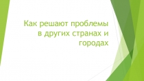 Как решают проблемы в других странах и городах