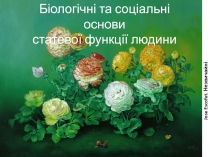 Jose Escofet. Незвичайні надмірності
Біологічні та соціальні основи
статевої