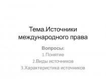 Тема.Источники международного права