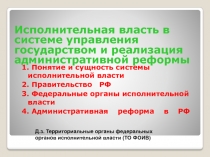 Исполнительная власть в системе управления государством и реализация