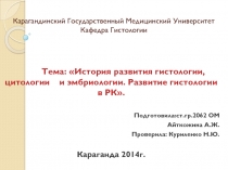 Карагандинский Государственный Медицинский Университет Кафедра Гистологии