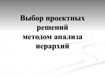 Выбор проектных решений методом анализа иерархий