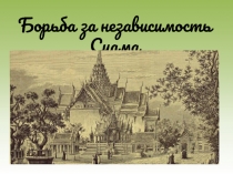 Борьба за независимость Сиама