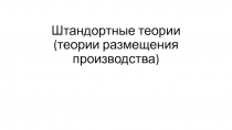 Штандортные теории (теории размещения производства)