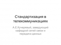 Стандартизация в телекоммуникациях