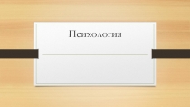 Психология