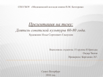 СПб ГБОУ Медицинский колледж имени В.М. Бехтерева
Презентация на