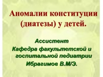 Ассистент
Кафедра факультетской и госпитальной педиатрии
Ибрагимов