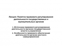 Лекция: Понятие правового регулирования деятельности государственных и
