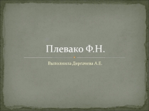 Плевако Ф.Н