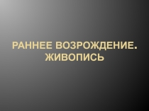Раннее возрождение. Живопись
