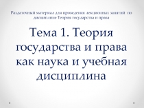 Раздаточный материал для проведения лекционных занятий по дисциплине Теория