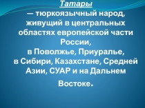 Тата́ры   —   тюркоязычный народ, живущий в центральных областях европейской
