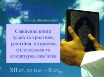 Біблія
Священна книга
іудеїв та християн,
релігійна, історична,
філософська