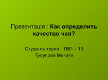 Презентац ія : Как определить качество чая?