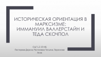 Историческая ориентация в марксизме: Иммануил Валлерстайн и Теда Скочпол