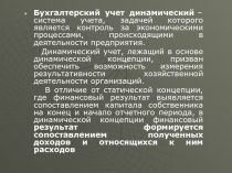 Бухгалтерский учет динамический  – система учета, задачей которого является