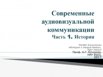 Современные аудиовизуальной коммуникации Часть 1. История