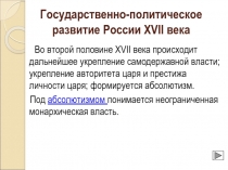 Государственно-политическое развитие России XVII века