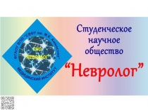 Отчет СНК Невролог за 2018-2019 гг