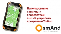 Использование навигации
посредством
Android- устройств,
программа OSMAnd