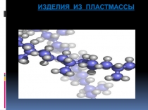 Изделия из пластмассы