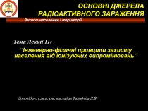 Захист населення і території
Тема Лекції 11:
“ Інженерно-фізичні принципи