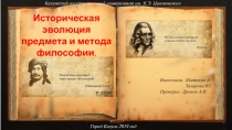 Историческая эволюция
предмета и метода философии.
Калужский государственный