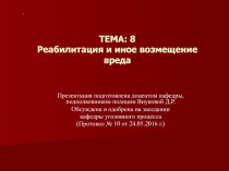 ТЕМА: 8 Реабилитация и иное возмещение вреда