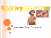 Ферментотерапия в педиатрии