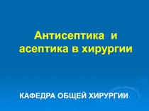 Антисептика и асептика в хирургии