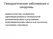 Геморрагические заболевания и синдромы